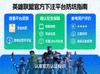 如何选择安全合规的英雄联盟官方下注平台玩家必看防坑指南配图
